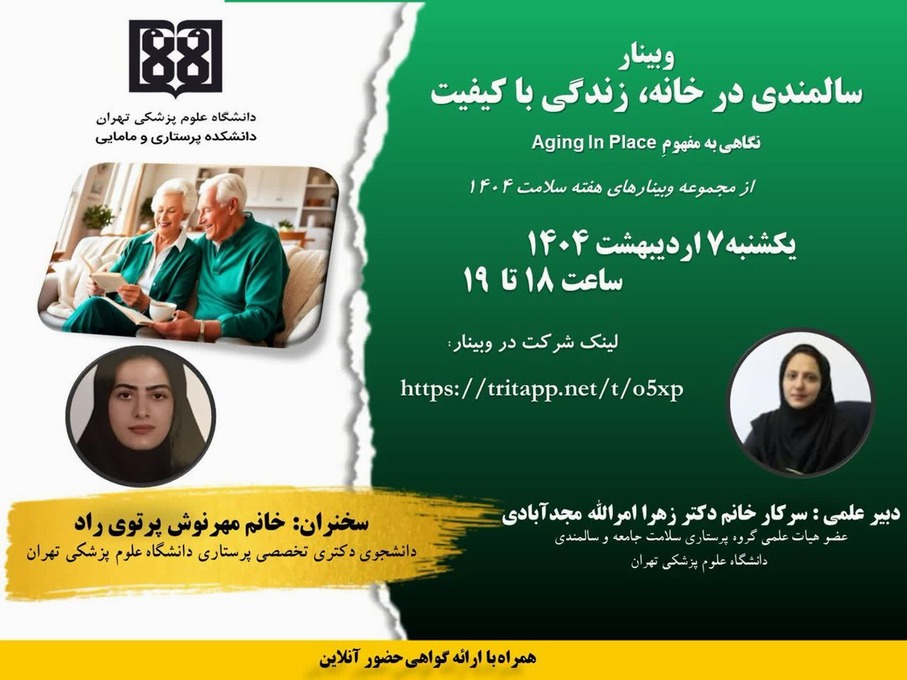 وبینار سالمندی در خانه، زندگی با کیفیت؛ نگاهی به مفهومِ Aging In Place